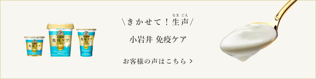 きかせて！生声 小岩井 免疫ケア お客様の声はこちら