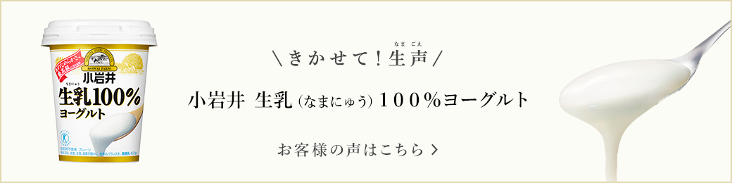 きかせて！生声 小岩井 生乳（なまにゅう）１００％ヨーグルト お客様の声はこちら