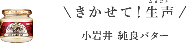 きかせて！生声 小岩井 純良バター