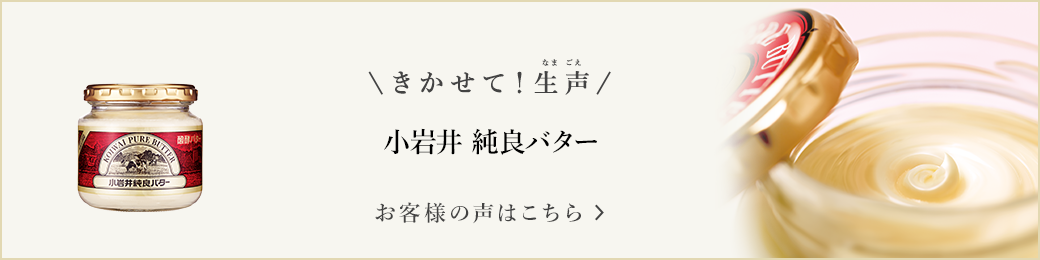 きかせて！生声 小岩井 純良バター お客様の声はこちら