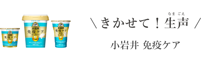 きかせて！生声 小岩井 免疫ケア