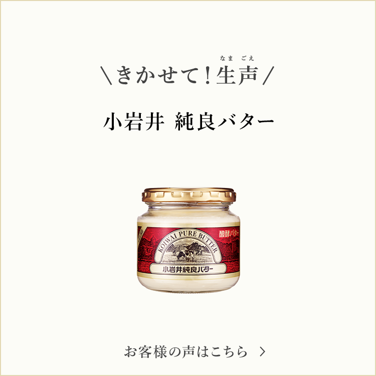 きかせて！生声 小岩井 純良バター お客様の声はこちら