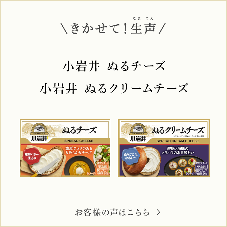 きかせて！生声 小岩井 ぬるチーズ 小岩井 ぬるクリームチーズ お客様の声はこちら