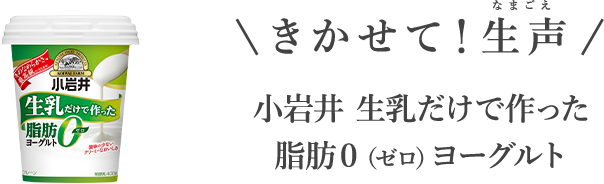 きかせて！生声 小岩井 生乳だけで作った脂肪0（ゼロ）ヨーグルト