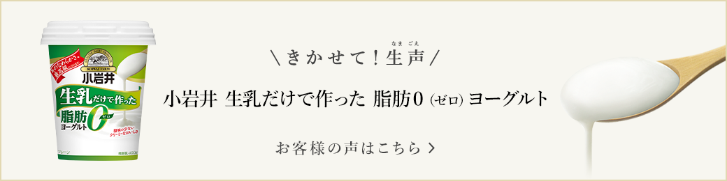 きかせて！生声 小岩井 生乳だけで作った 脂肪０（ゼロ）ヨーグルト お客様の声はこちら