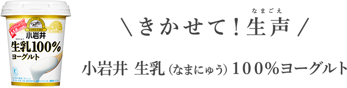 きかせて！生声 小岩井 生乳（なまにゅう）１００％ヨーグルト