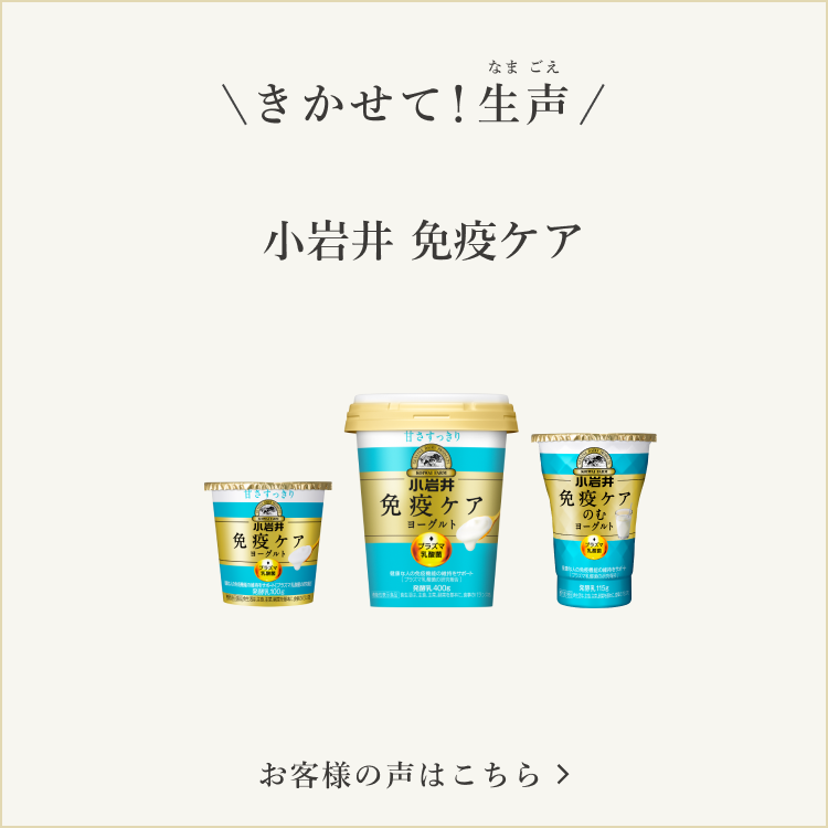 きかせて！生声 小岩井 免疫ケア お客様の声はこちら