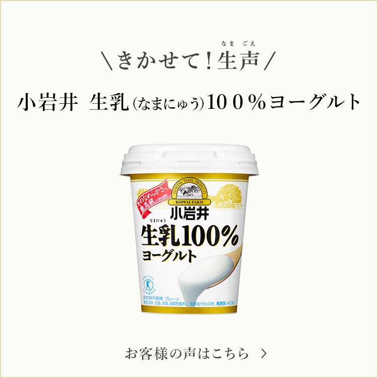 きかせて！生声 小岩井 生乳（なまにゅう）１００％ヨーグルト お客様の声はこちら