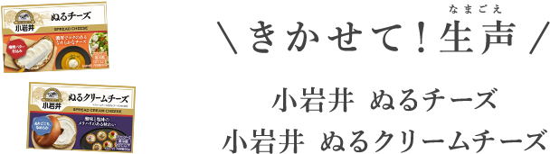 きかせて！生声 小岩井 ぬるチーズ 小岩井 ぬるクリームチーズ