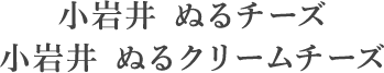 小岩井 ぬるチーズ 小岩井 ぬるクリームチーズ