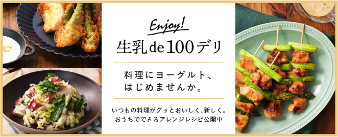 生乳de100デリ