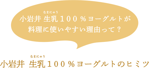 小岩井生乳１００％ヨーグルトが料理に使いやすい理由って？