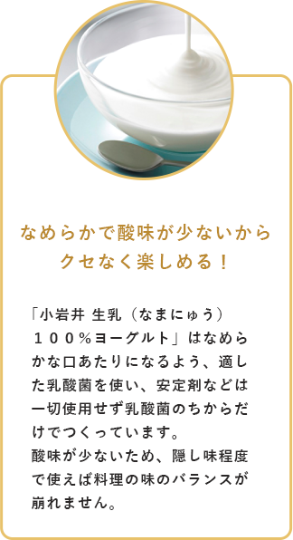 なめらかで酸味が少ないからクセなく楽しめる！