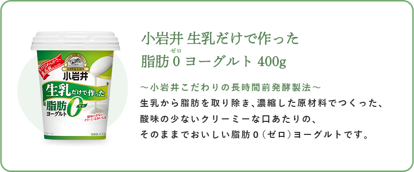 小岩井 生乳だけで作った脂肪０（ゼロ）ヨーグルト 400g