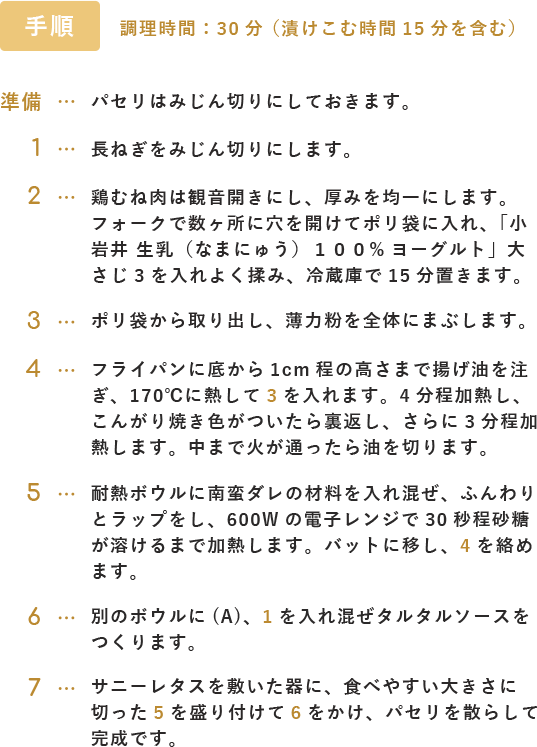 手順 調理時間:30分（漬けこむ時間15分を含む）