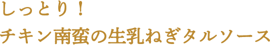 しっとり！チキン南蛮の生乳ねぎタルソース