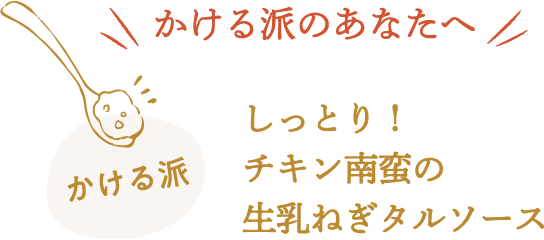 しっとり！チキン南蛮の生乳ねぎタルソース