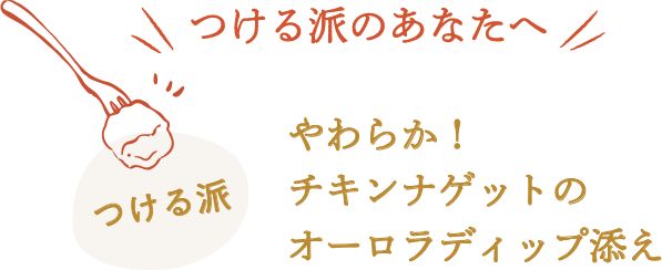 やわらか！チキンナゲットのオーロラディップ添え