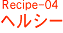 ヘルシー
