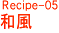 和風
