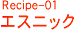 エスニック