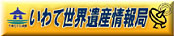 いわて世界遺産情報局はこちら