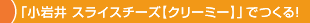 「小岩井 スライスチーズ【クリーミー】」でつくる!