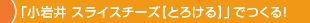 「小岩井 スライスチーズ【とろける】」でつくる!