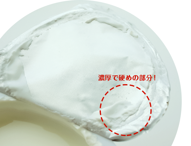 濃厚で硬めの部分！