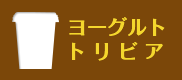 ヨーグルトトリビア
