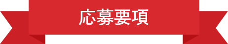 応募要項