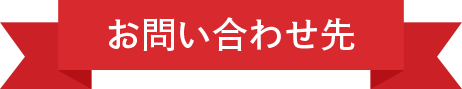 お問い合わせ先