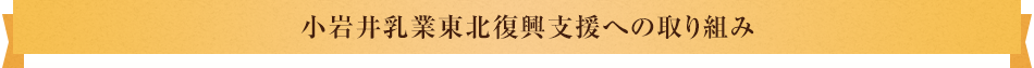 小岩井乳業東北復興支援への取り組み