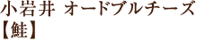 小岩井オードブルチーズ【鮭】