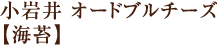 小岩井オードブルチーズ【海苔】