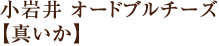 小岩井オードブルチーズ【真いか】